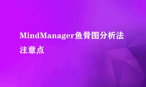 MindManager鱼骨图分析法注意点
