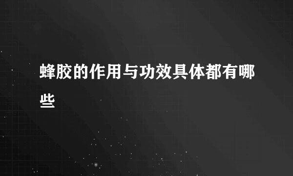 蜂胶的作用与功效具体都有哪些