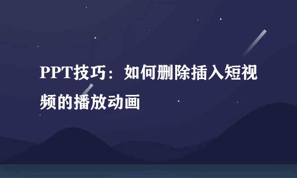 PPT技巧：如何删除插入短视频的播放动画
