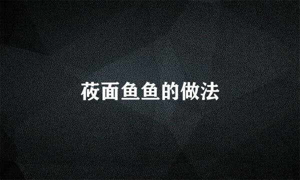 莜面鱼鱼的做法