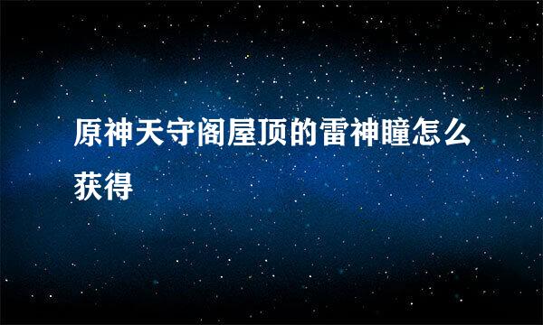 原神天守阁屋顶的雷神瞳怎么获得