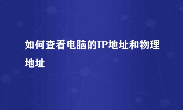如何查看电脑的IP地址和物理地址