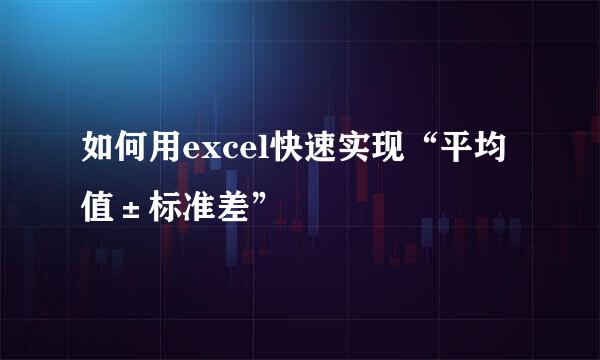 如何用excel快速实现“平均值±标准差”