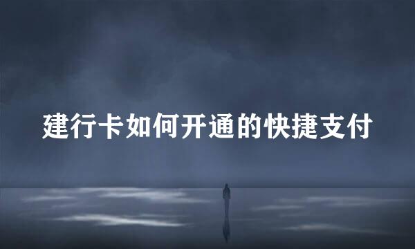 建行卡如何开通的快捷支付
