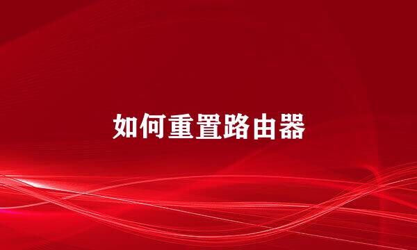 如何重置路由器