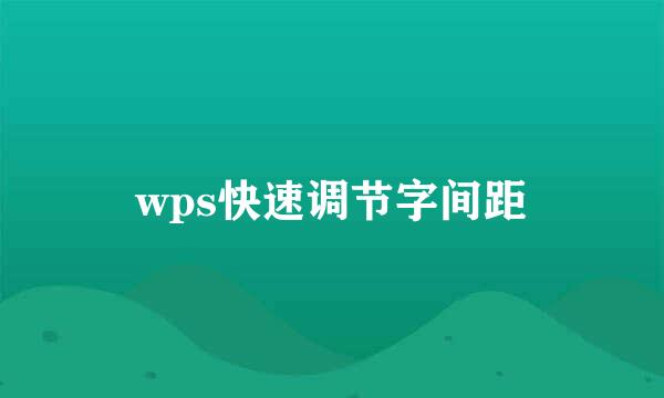 wps快速调节字间距
