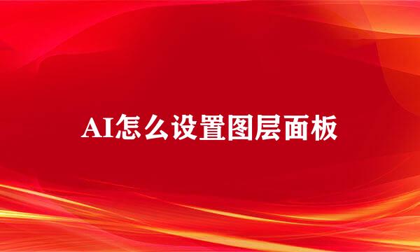 AI怎么设置图层面板