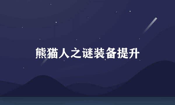 熊猫人之谜装备提升