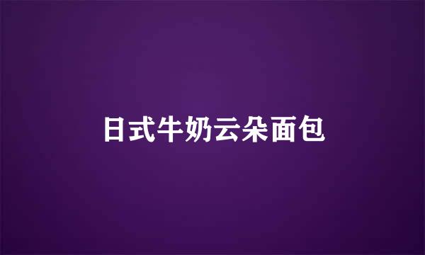 日式牛奶云朵面包