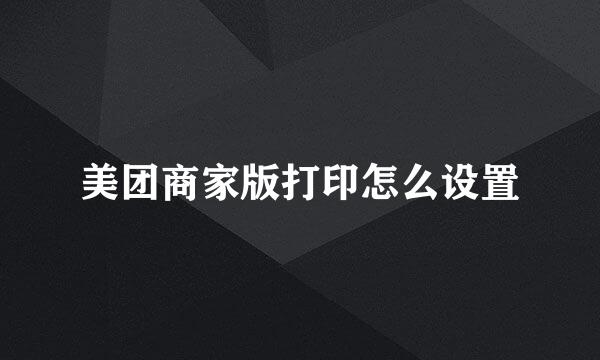 美团商家版打印怎么设置