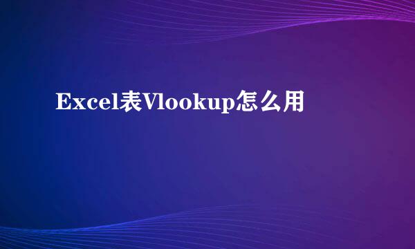Excel表Vlookup怎么用