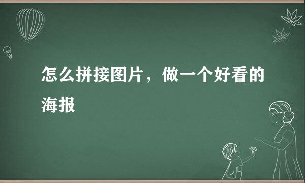 怎么拼接图片，做一个好看的海报