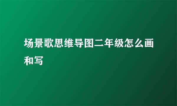 场景歌思维导图二年级怎么画和写