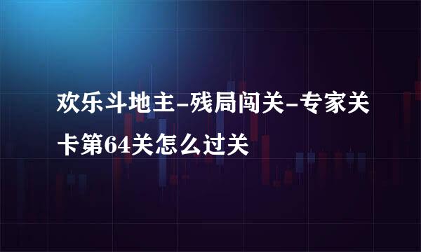 欢乐斗地主-残局闯关-专家关卡第64关怎么过关