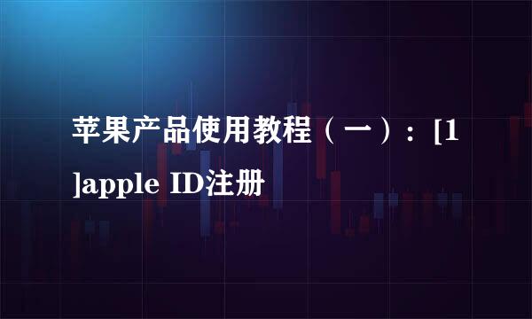 苹果产品使用教程（一）：[1]apple ID注册
