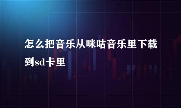 怎么把音乐从咪咕音乐里下载到sd卡里