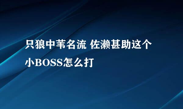 只狼中苇名流 佐濑甚助这个小BOSS怎么打