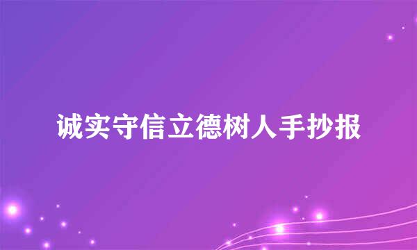 诚实守信立德树人手抄报