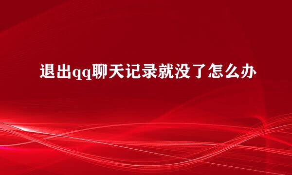 退出qq聊天记录就没了怎么办