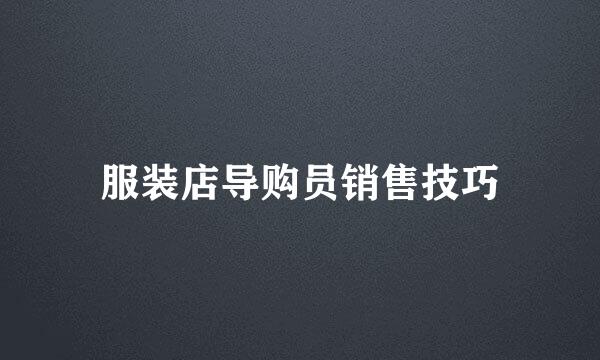 服装店导购员销售技巧