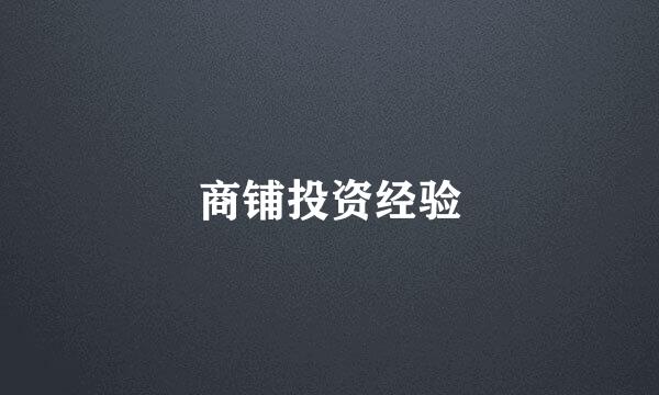 商铺投资经验