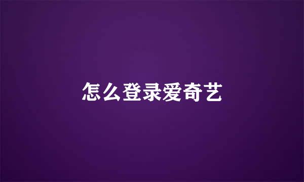 怎么登录爱奇艺