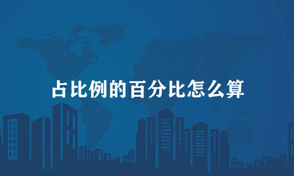 占比例的百分比怎么算
