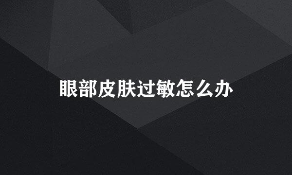 眼部皮肤过敏怎么办