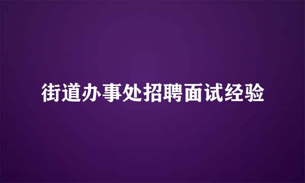 街道办事处招聘面试经验