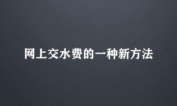 网上交水费的一种新方法