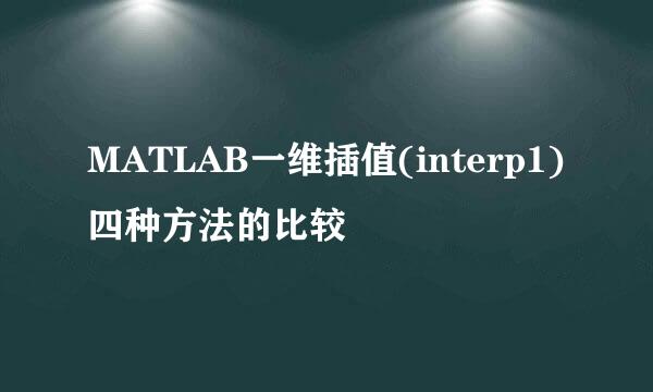 MATLAB一维插值(interp1)四种方法的比较