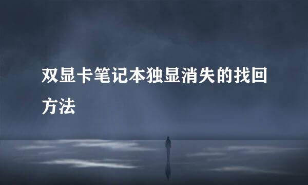 双显卡笔记本独显消失的找回方法