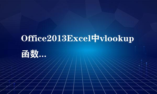 Office2013Excel中vlookup函数的使用数据匹配