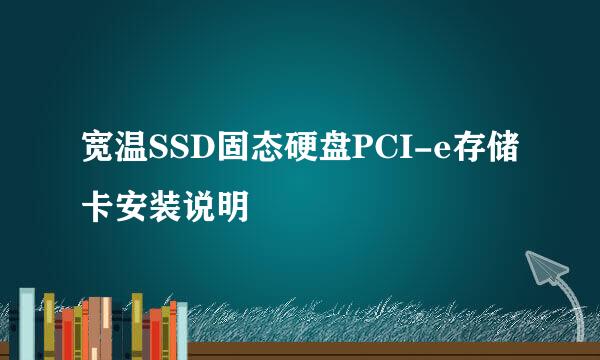 宽温SSD固态硬盘PCI-e存储卡安装说明