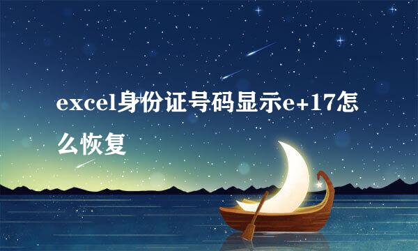 excel身份证号码显示e+17怎么恢复