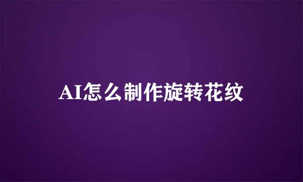 AI怎么制作旋转花纹