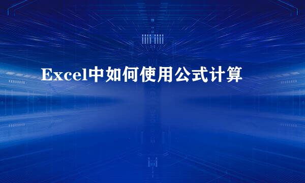 Excel中如何使用公式计算