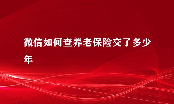 微信如何查养老保险交了多少年