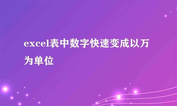 excel表中数字快速变成以万为单位