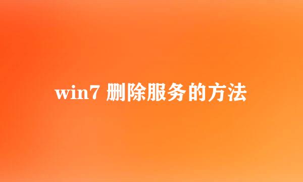 win7 删除服务的方法