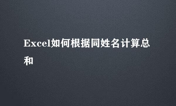 Excel如何根据同姓名计算总和