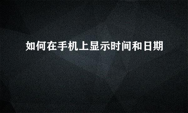 如何在手机上显示时间和日期
