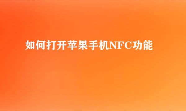 如何打开苹果手机NFC功能