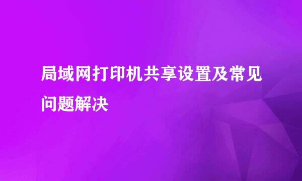 局域网打印机共享设置及常见问题解决