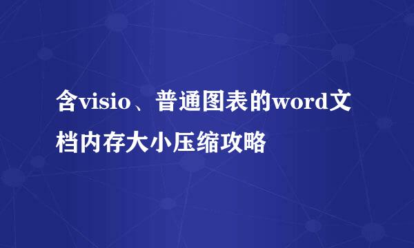 含visio、普通图表的word文档内存大小压缩攻略