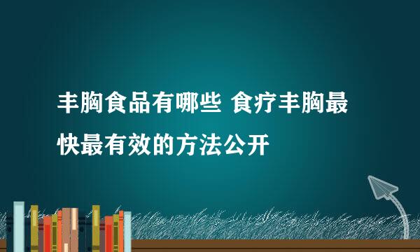 丰胸食品有哪些 食疗丰胸最快最有效的方法公开