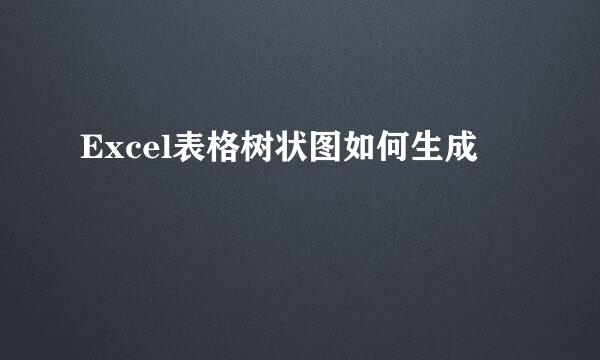 Excel表格树状图如何生成