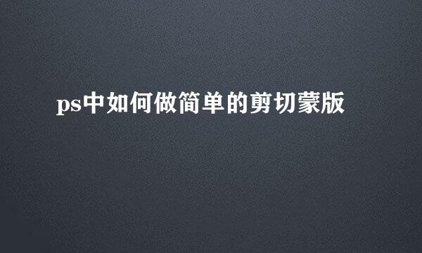 ps中如何做简单的剪切蒙版