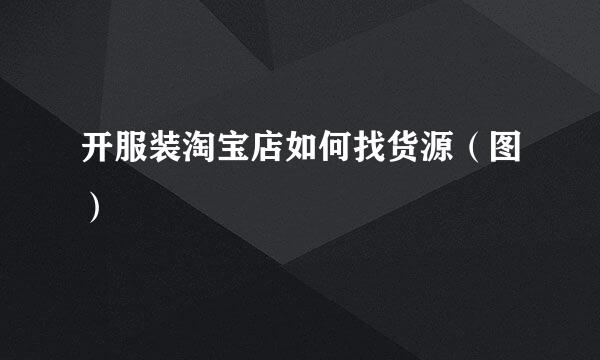 开服装淘宝店如何找货源（图）