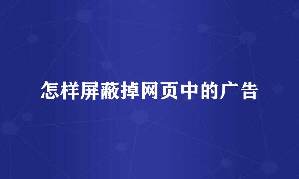 怎样屏蔽掉网页中的广告